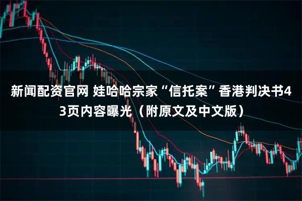 新闻配资官网 娃哈哈宗家“信托案”香港判决书43页内容曝光（附原文及中文版）